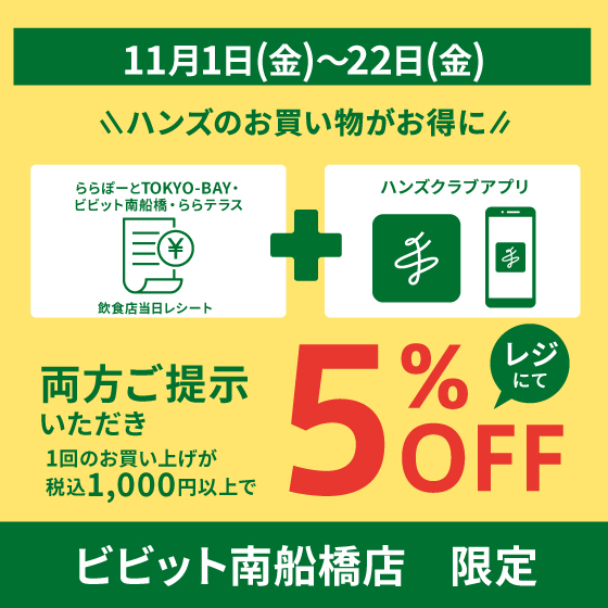 【ビビット南船橋店】「食べトク」レシートキャンペーン！