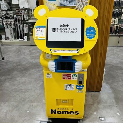 【ビビット南船橋店】「おなまえシールNames」に関するお知らせ